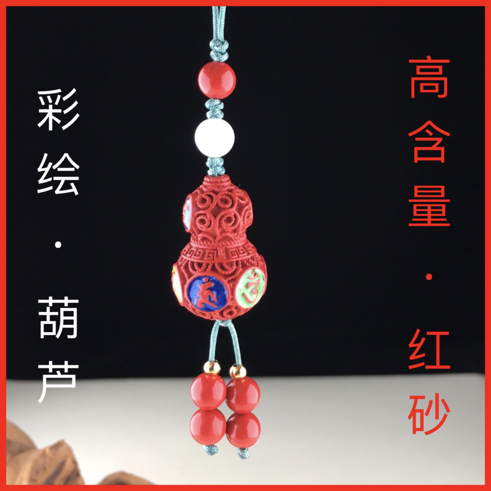 含辰砂工艺品保真朱砂高含量红砂葫芦包挂彩绘手机挂手编车挂