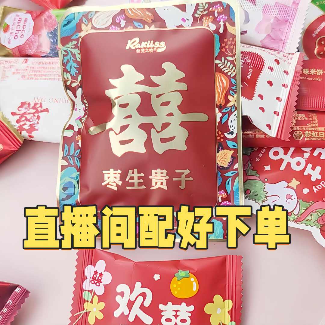 喜糖小额链接（一单一拍）搭配好喜糖改价后下单【直播间展示为准】