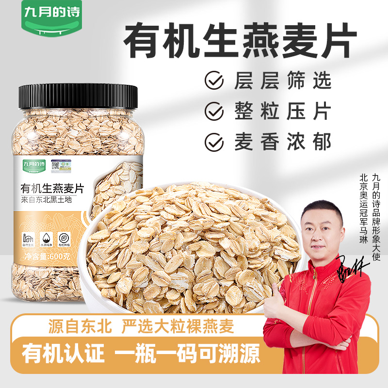 九月的诗东北有机生纯燕麦片600g生压需煮原味粥健康营养口感香醇
