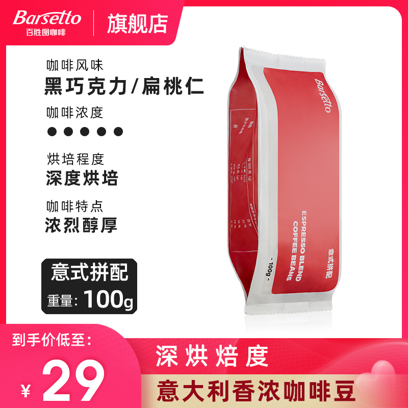 /百胜图香浓咖啡豆深度烘焙意式拼配巧克力杏仁风味100g