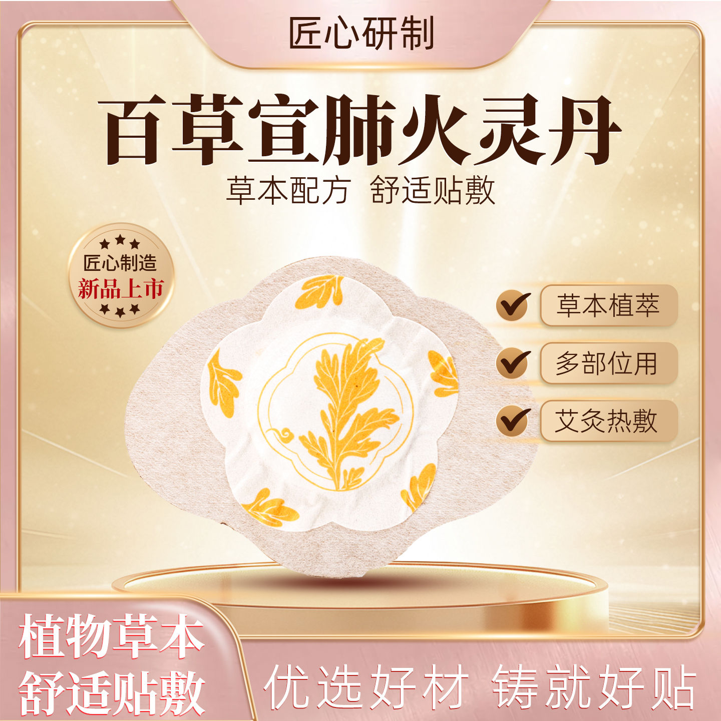 【真艾严选】百草宣肺火灵丹草本热敷透气