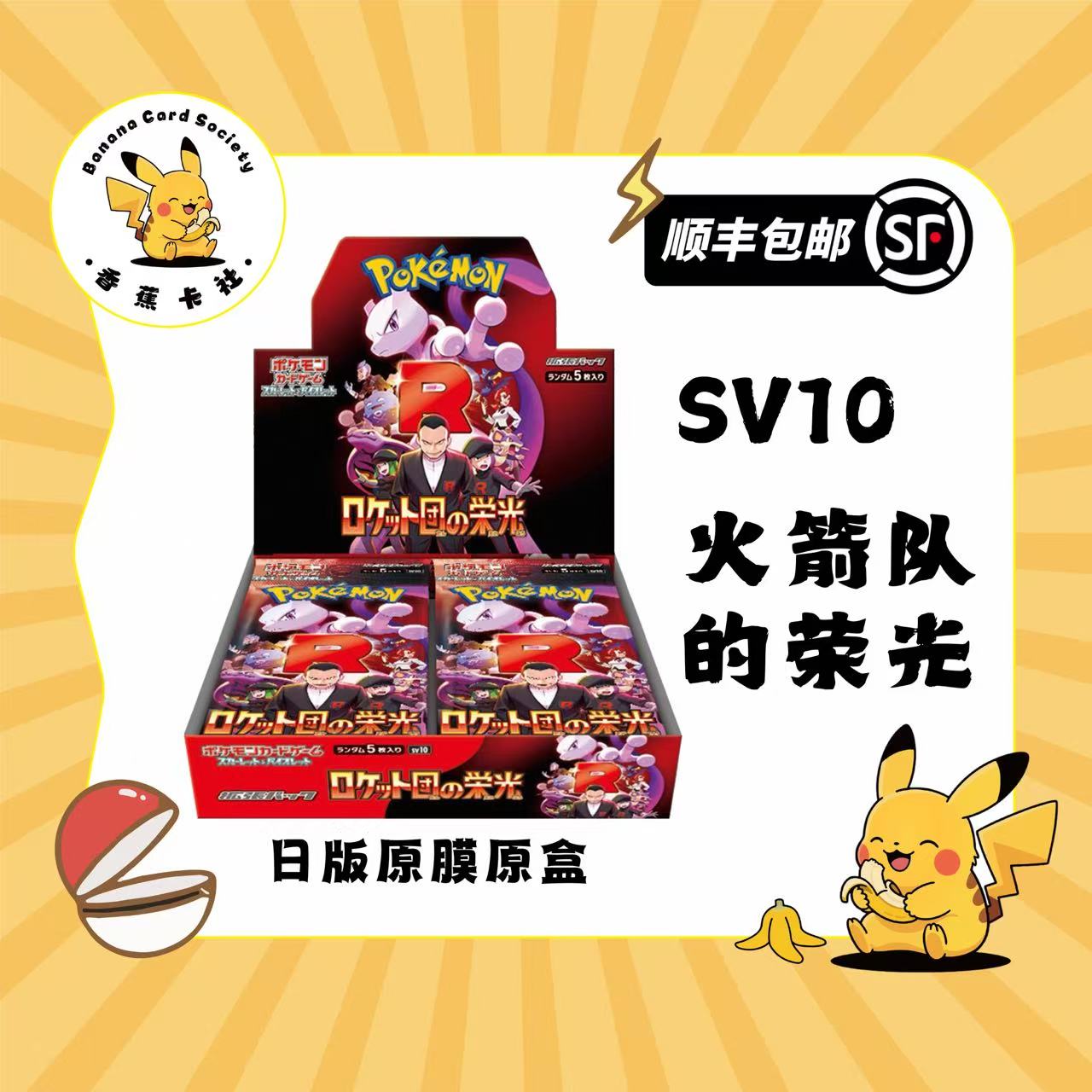 日版【拆盒】卡牌SV10 火箭队的荣光 朱紫系列（默认待拆）