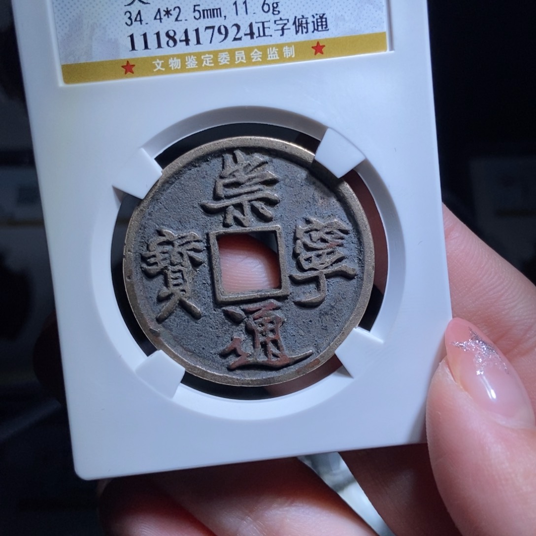 铜大****饼崇宁通宝崇宁通宝7924lj