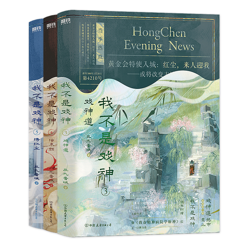  亲签 裸书 签名在一册上 我不是戏神3+4+5册套装版 三九音域著  