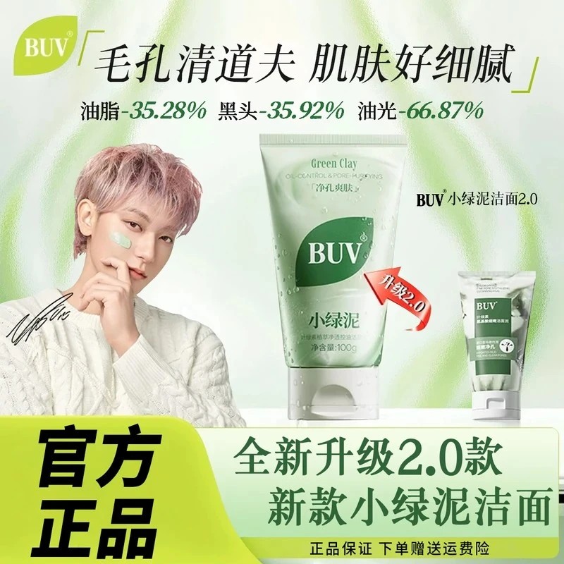 【黄子韬代言】BUV叶绿素植萃净透控油洁颜泥细腻毛孔去黑头洗面奶