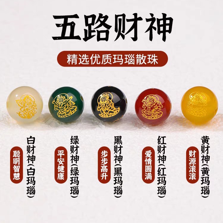 五路财神散珠DIY珠子玛瑙珠文玩星月配件配珠