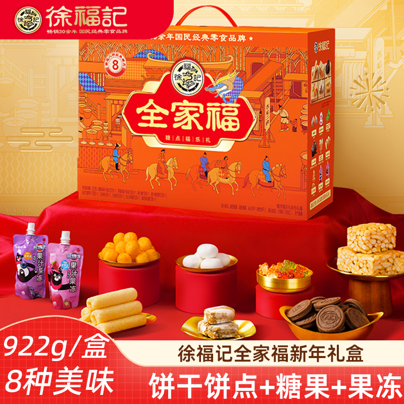 徐福记年货礼盒新年零食糖果饼干大礼包酥心糖沙琪玛糕点伴手礼