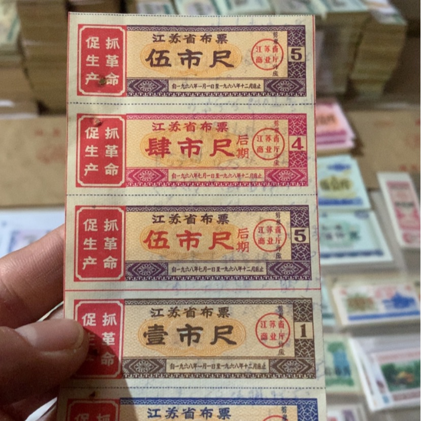 【闪购商品】卢*飞江苏省布票