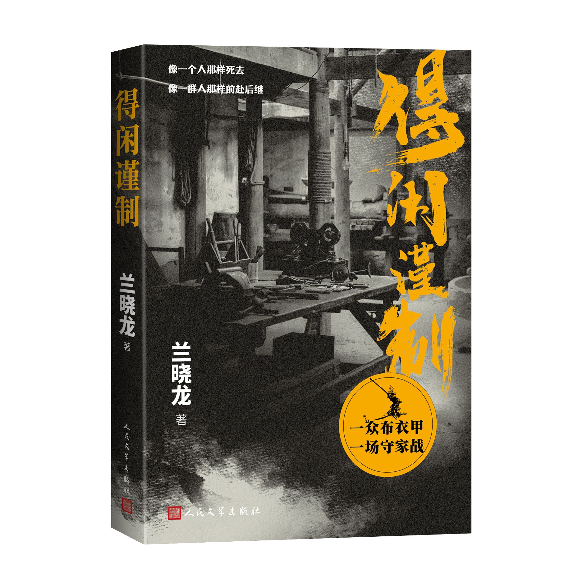 《得闲谨制》电影原著小说 兰晓龙军事文学力作
