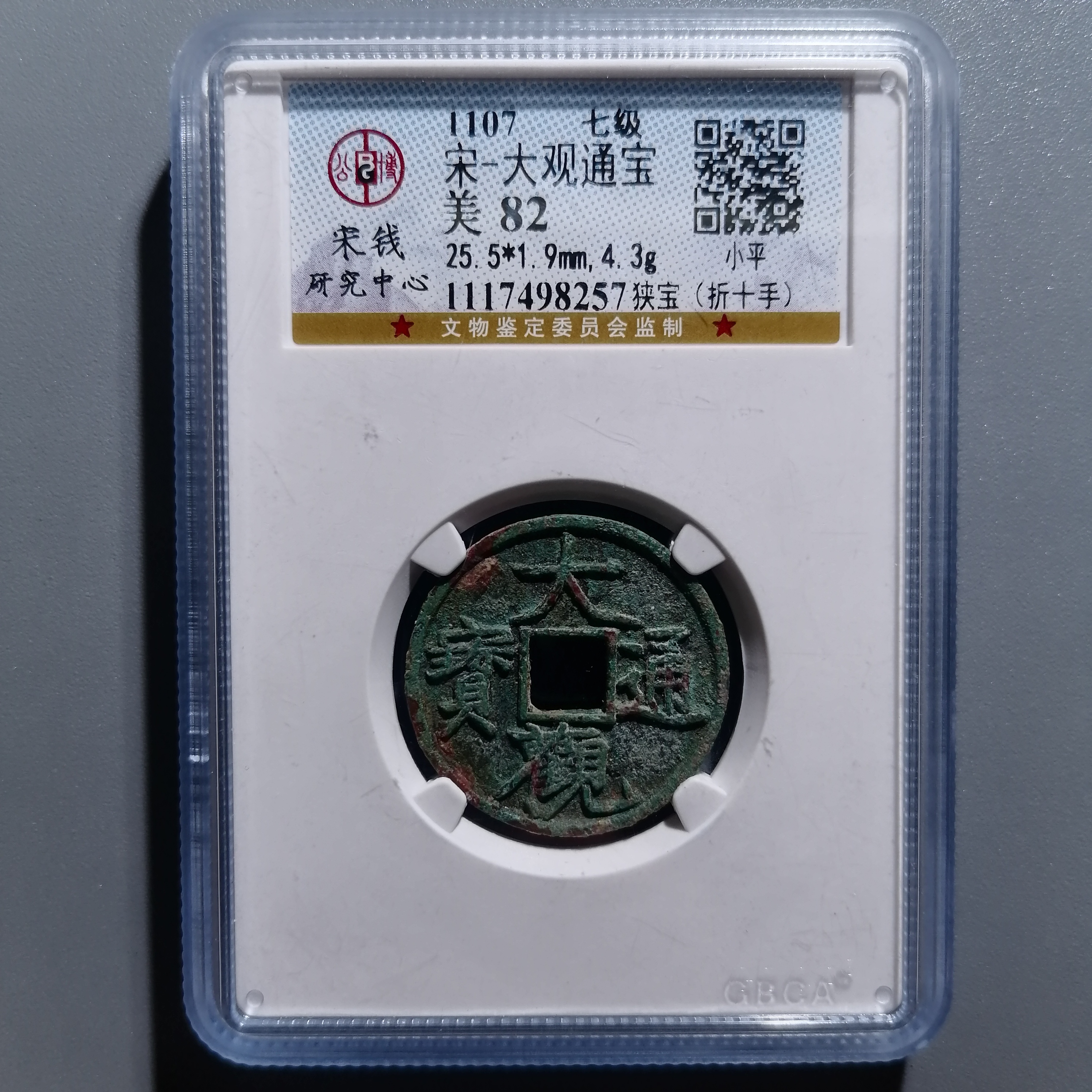 0114-17 大观通宝折十手