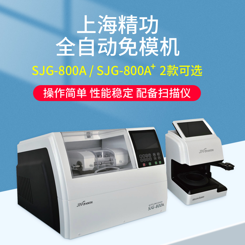 精功全自动磨边机800A免模机眼镜加工磨片机树脂PC7寸触屏扫描仪