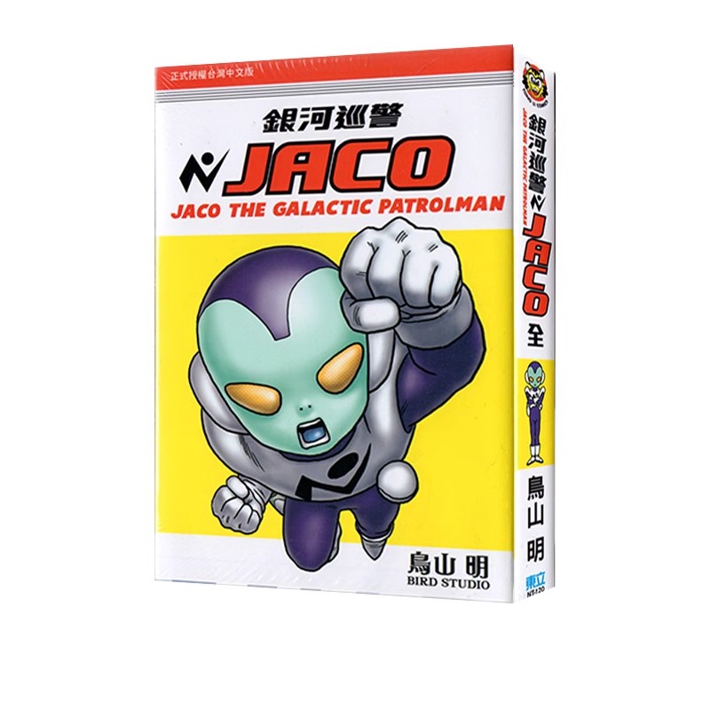 现货【绿山墙台漫】银河巡警JACO 全 鸟山明 东立出版