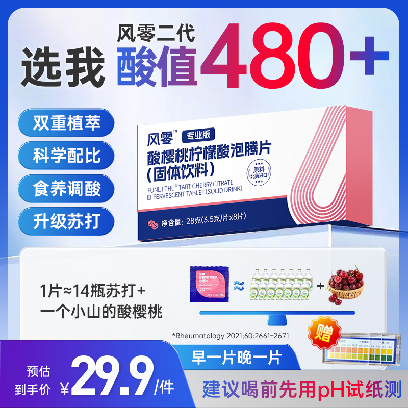 【4天pH可视化体验】酸樱桃柠檬酸泡腾片 嘌呤酸高 熬夜应酬 8片/盒