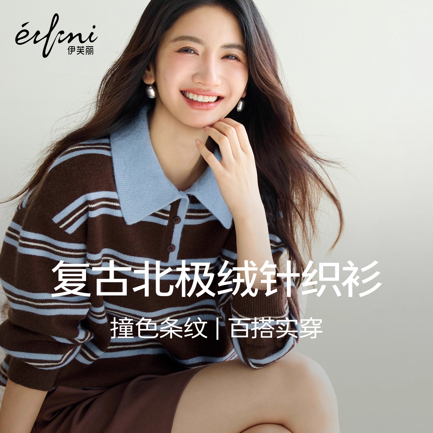1蒋欣代言伊芙丽复古撞色北极绒POLO领针织衫25冬季新款1GA932821
