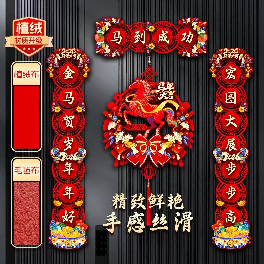 【植绒对联2026马年新款】春节家用过年大门布置新年门贴磁吸RRY