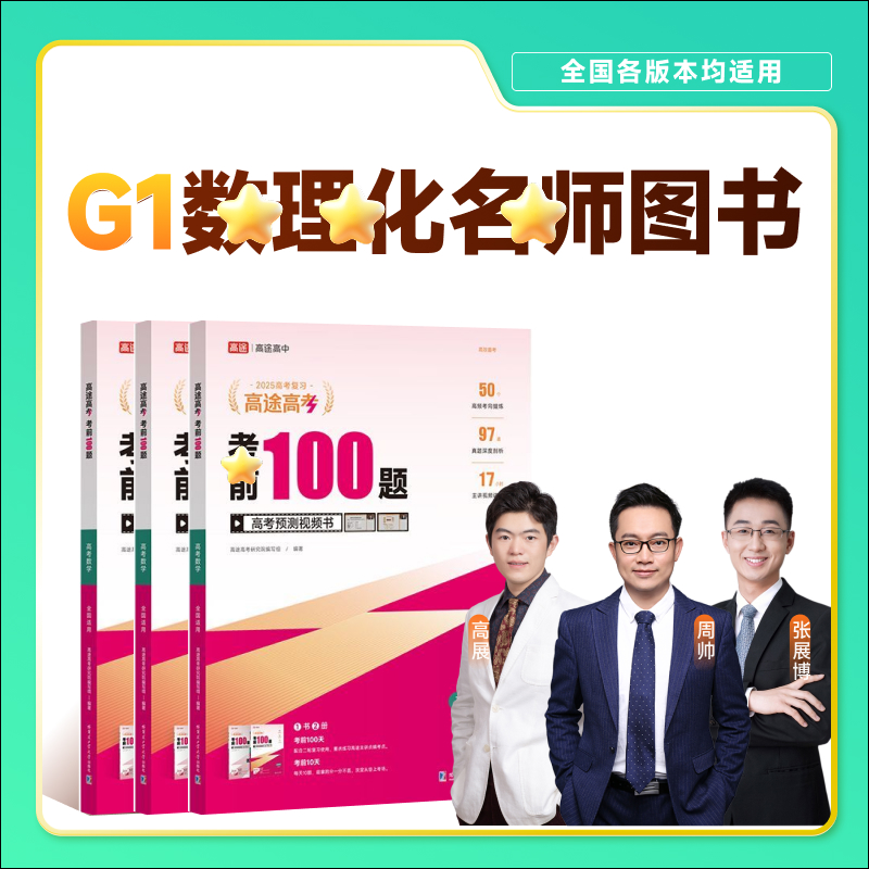 【双师理科】G1-考前100题-寒春上新