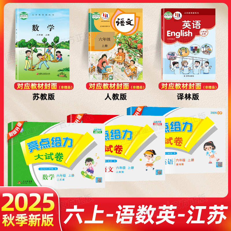 亮点给力大试卷六年级上册2025秋语文数学英语人教北师苏教单元卷