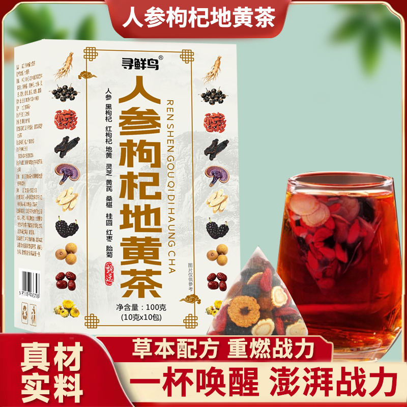 【升级了！】十臻地黄茶 人参枸杞地黄茶 十种升级