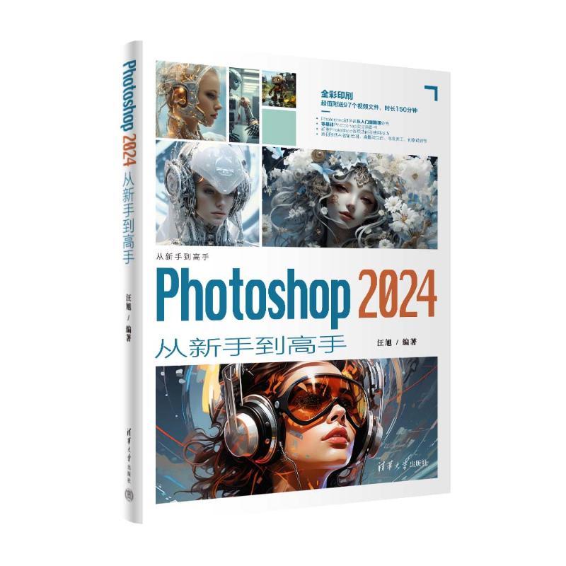 正版 Photoshop 2024从新手高 汪旭 9787302657729 