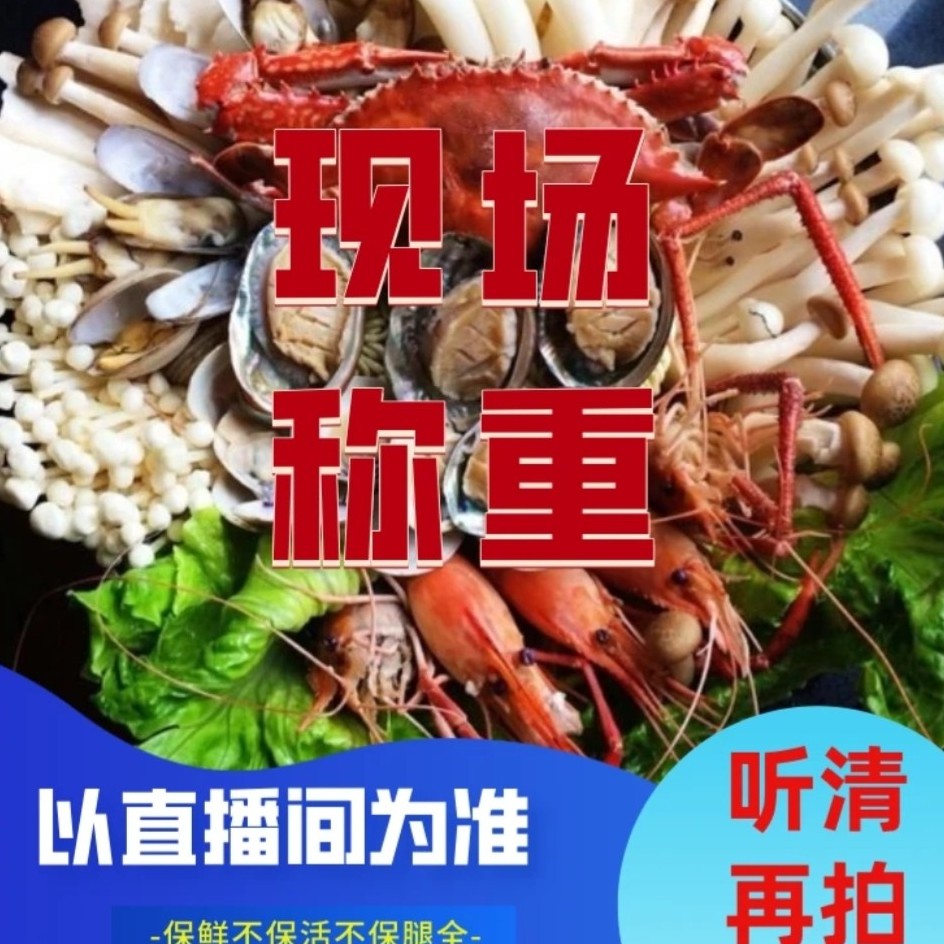 海鲜套餐 直播称重 听清在拍  规格只 斤 两 保鲜