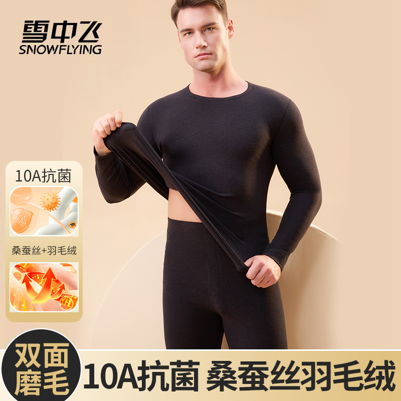 【男套装】雪中飞保暖内衣套装羽毛绒桑蚕丝10A抗菌秋衣秋裤保暖
