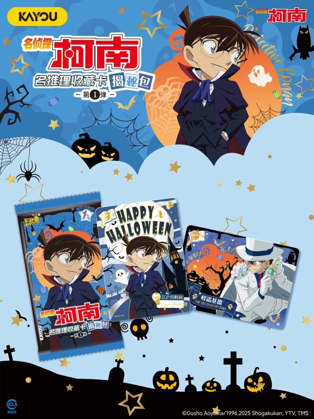 【叠叠】名侦探柯南万圣节卡片揭秘包第一弹
