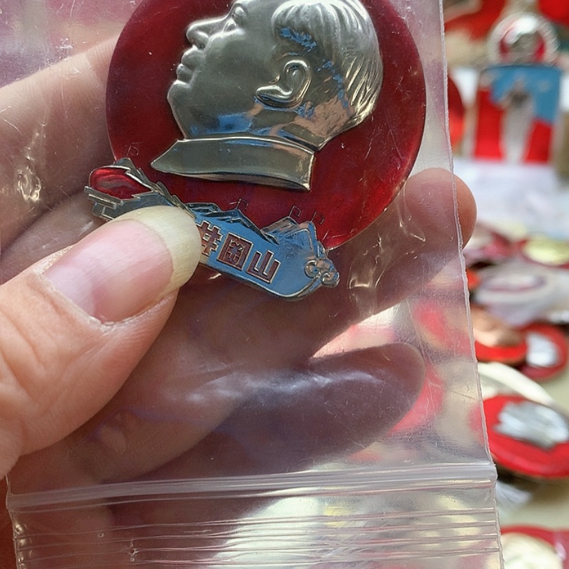 【闪购商品】伟*1红章收藏58