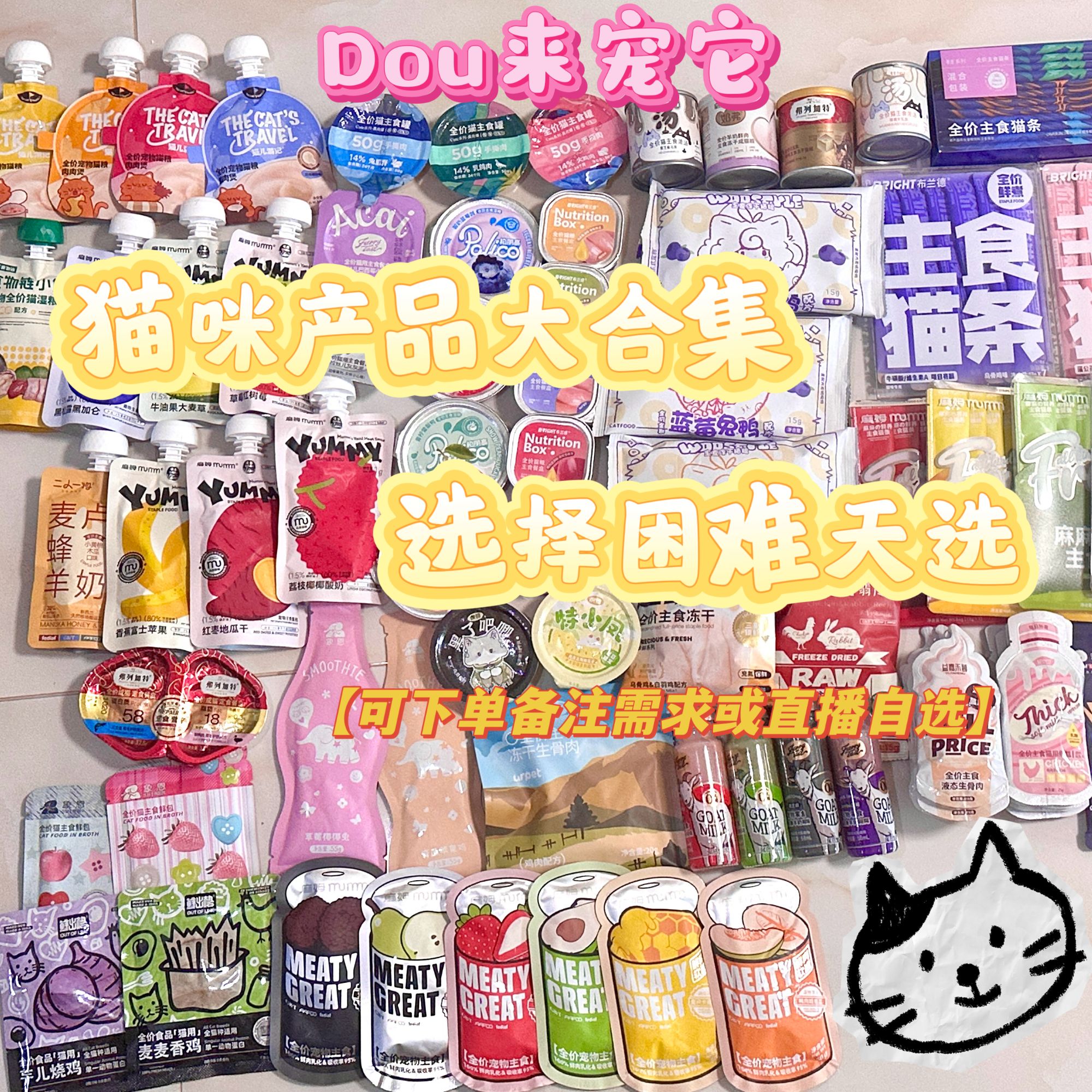 产品大合集  主食冻干 罐头 猫条 餐包餐盒汤包等 