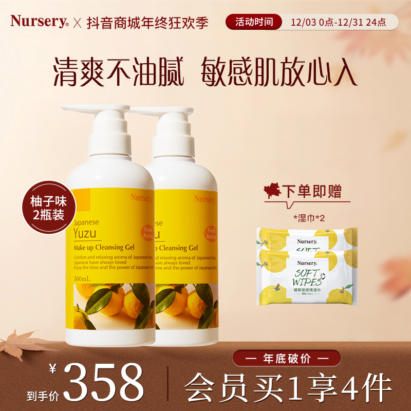 【年终狂欢季】Nursery娜斯丽柚子卸妆乳深层清洁温和500ml*2 live