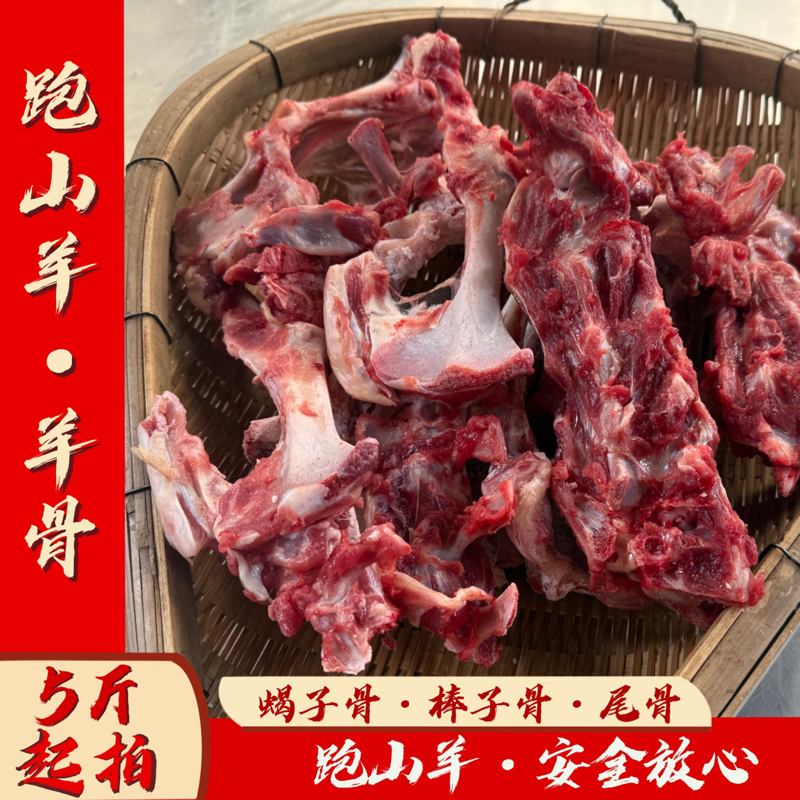 【羊骨头】四川乐山跑山羊，尾骨、蝎子骨、棒子骨（5斤起拍）