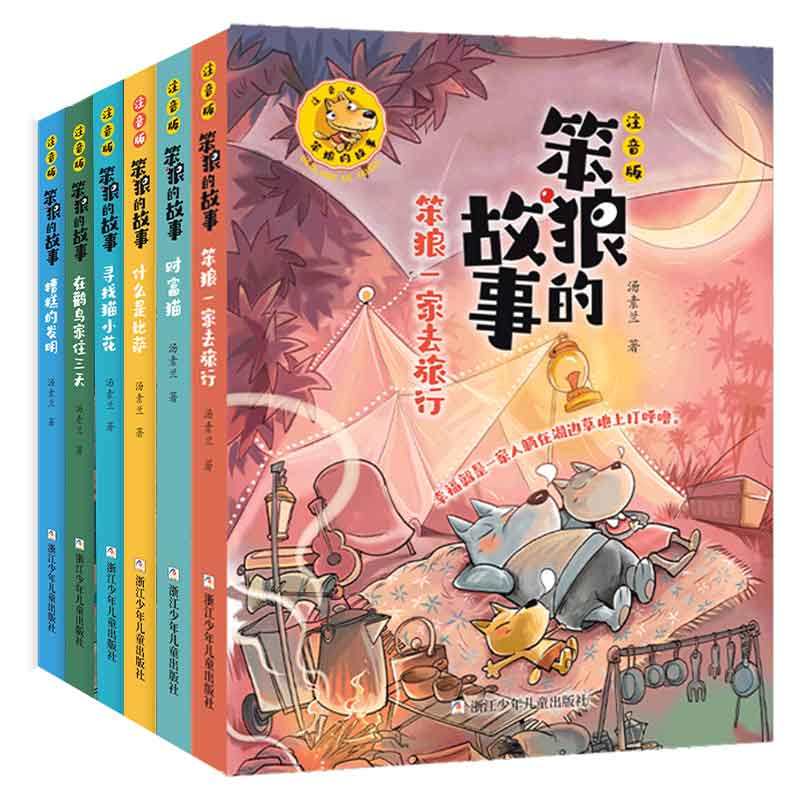 官方正版 笨狼的故事彩图注音版 全套6册 汤素兰经典童话 一二三