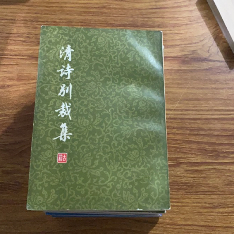 8新  唐宋元明清别裁集共7本二手书瑕疵同款通用品相以直播间为主