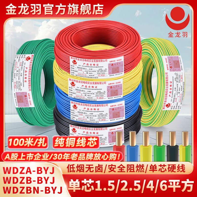 金龙羽低烟无卤WDZB/C/N-BYJ 2.5 4 6平方阻燃耐火单芯单股铜芯线