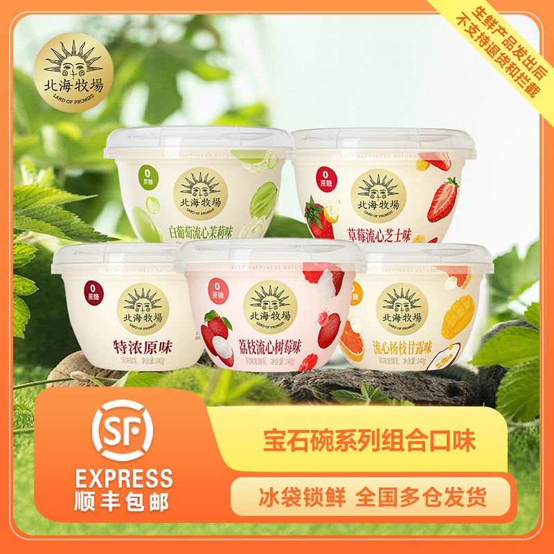 北海牧场宝石碗140g*12杯0蔗糖酸奶草莓杨枝甘露流心低温酸奶浓郁