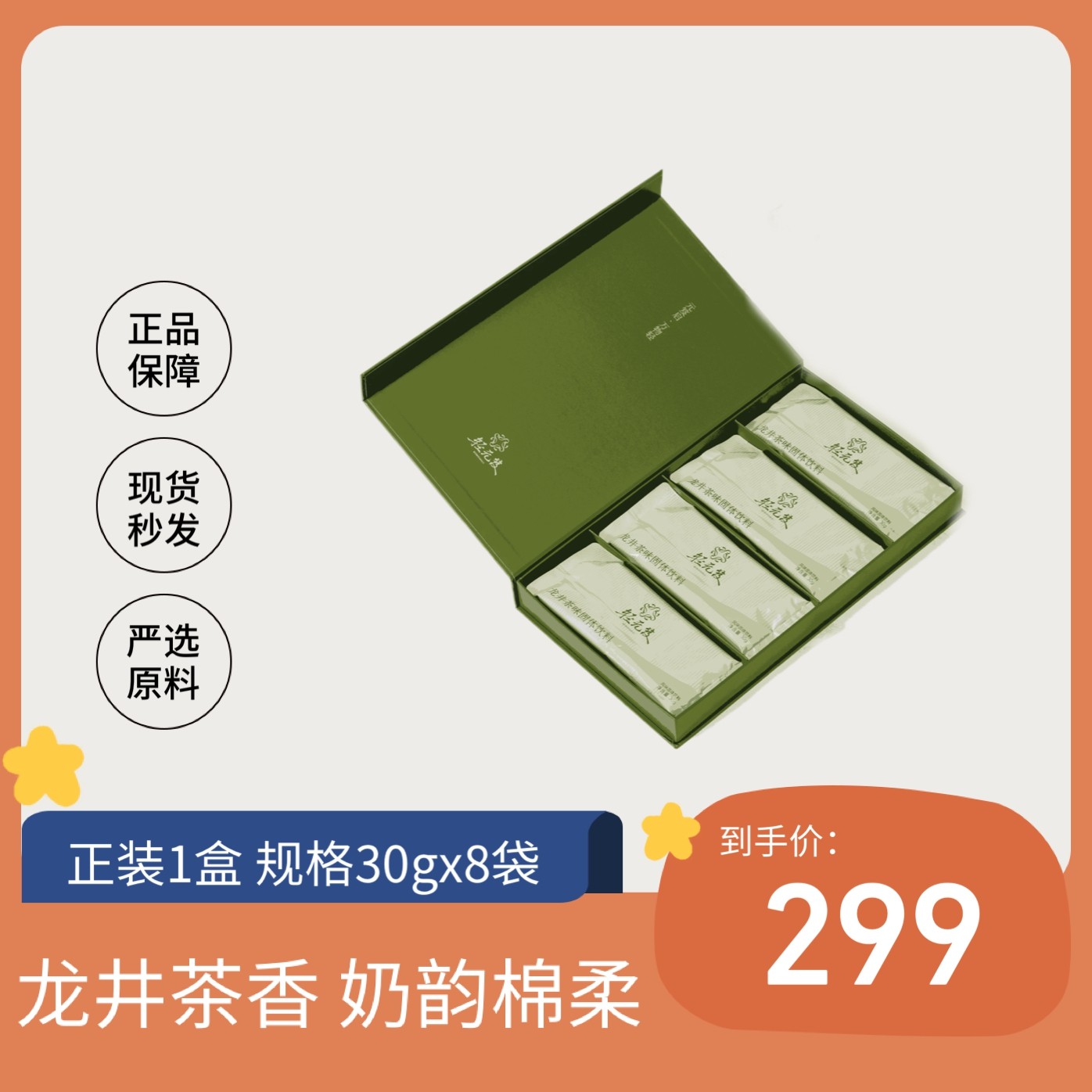 轻元笈龙井奶茶正装1盒