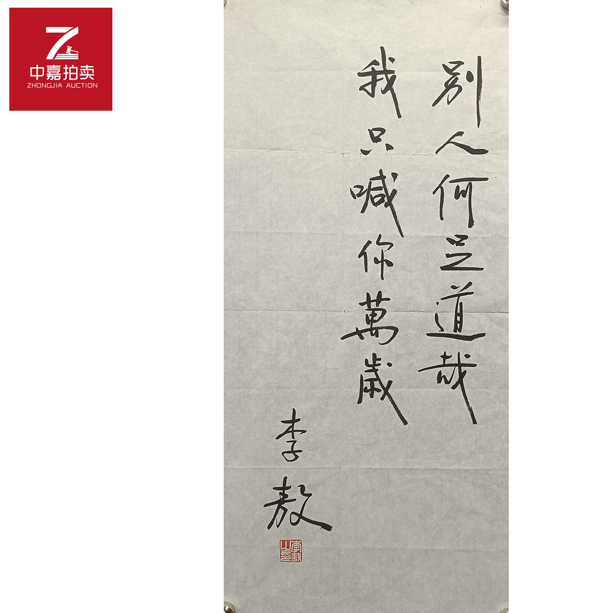 李敖书法软片别70x35