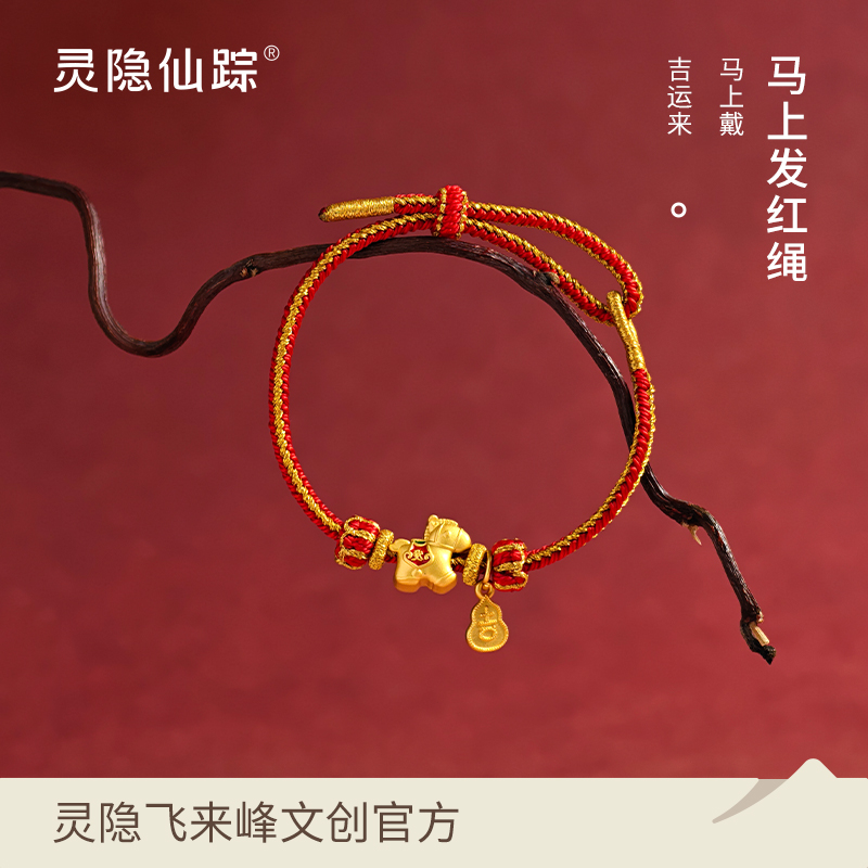 【灵隐仙踪】2026马年红绳马上发好运平安本命年太岁手绳官方正品