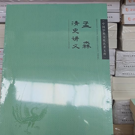 孟森清史讲义，塑封全新。
