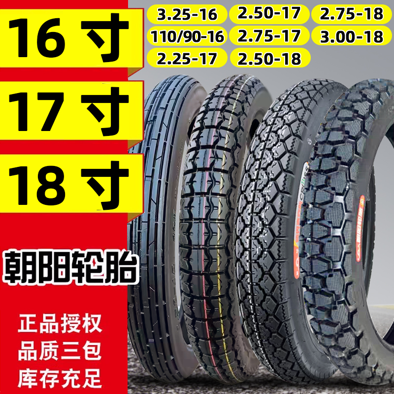 正品朝阳轮胎2.50/2.75-17/3.00-18摩托车内外胎轮胎3.25/3.50-16
