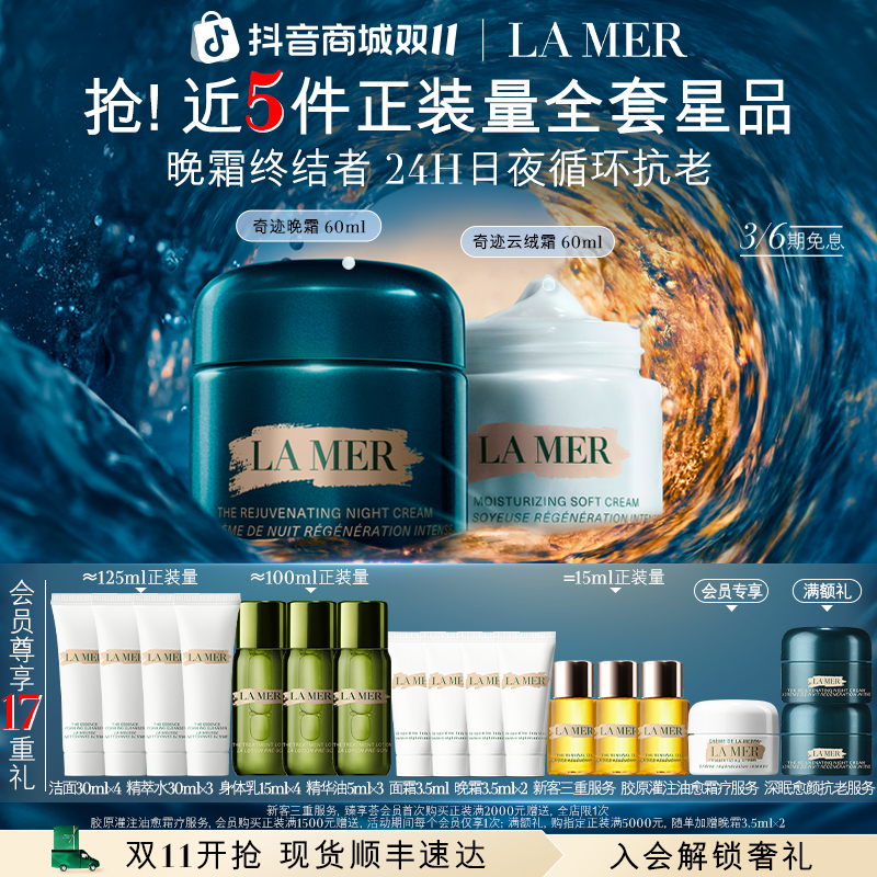【双11现货】海蓝之谜奇迹晚霜云绒霜日夜霜套装保湿抗皱修护舒缓