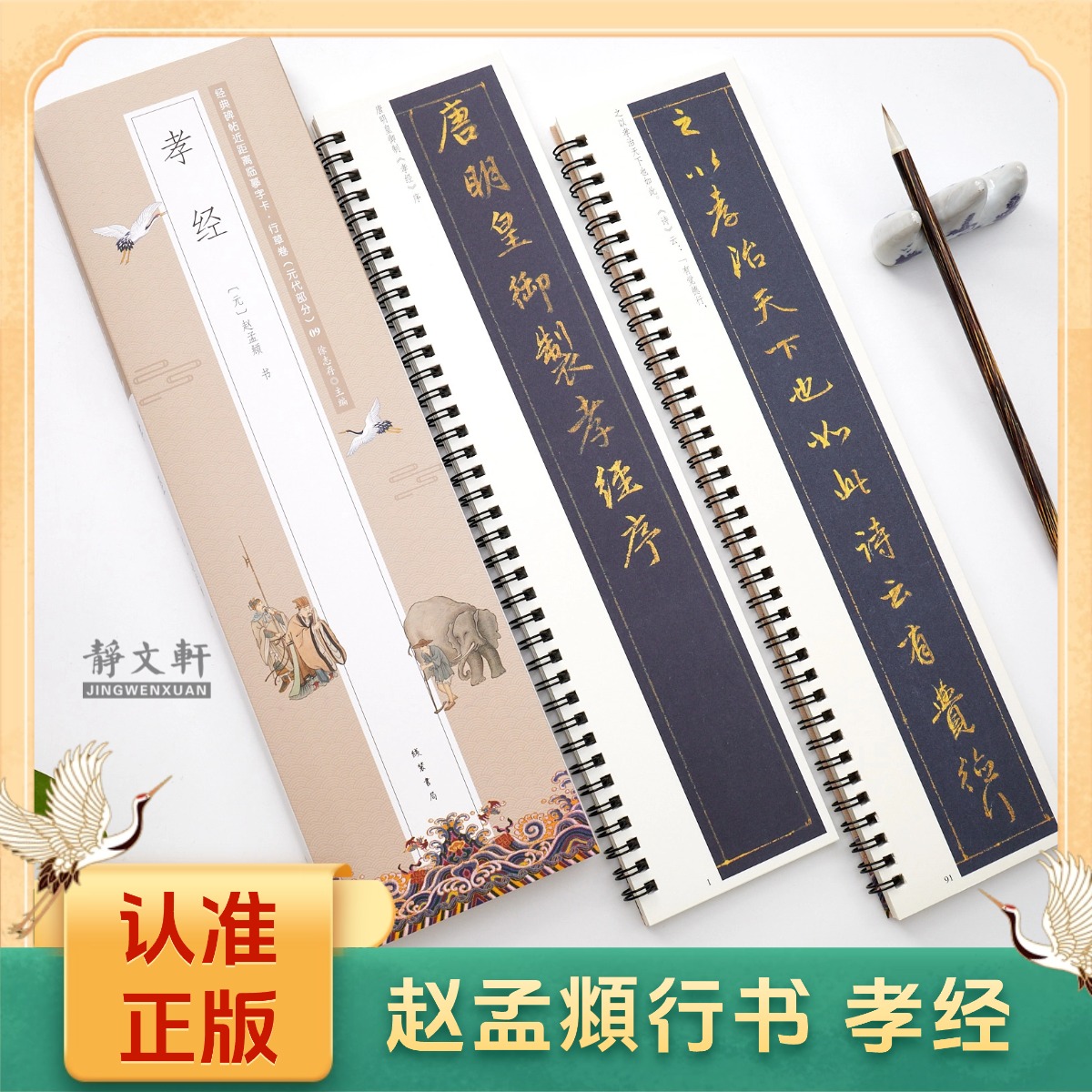 赵孟頫行书孝jing 2册 静文轩近距离临摹字帖