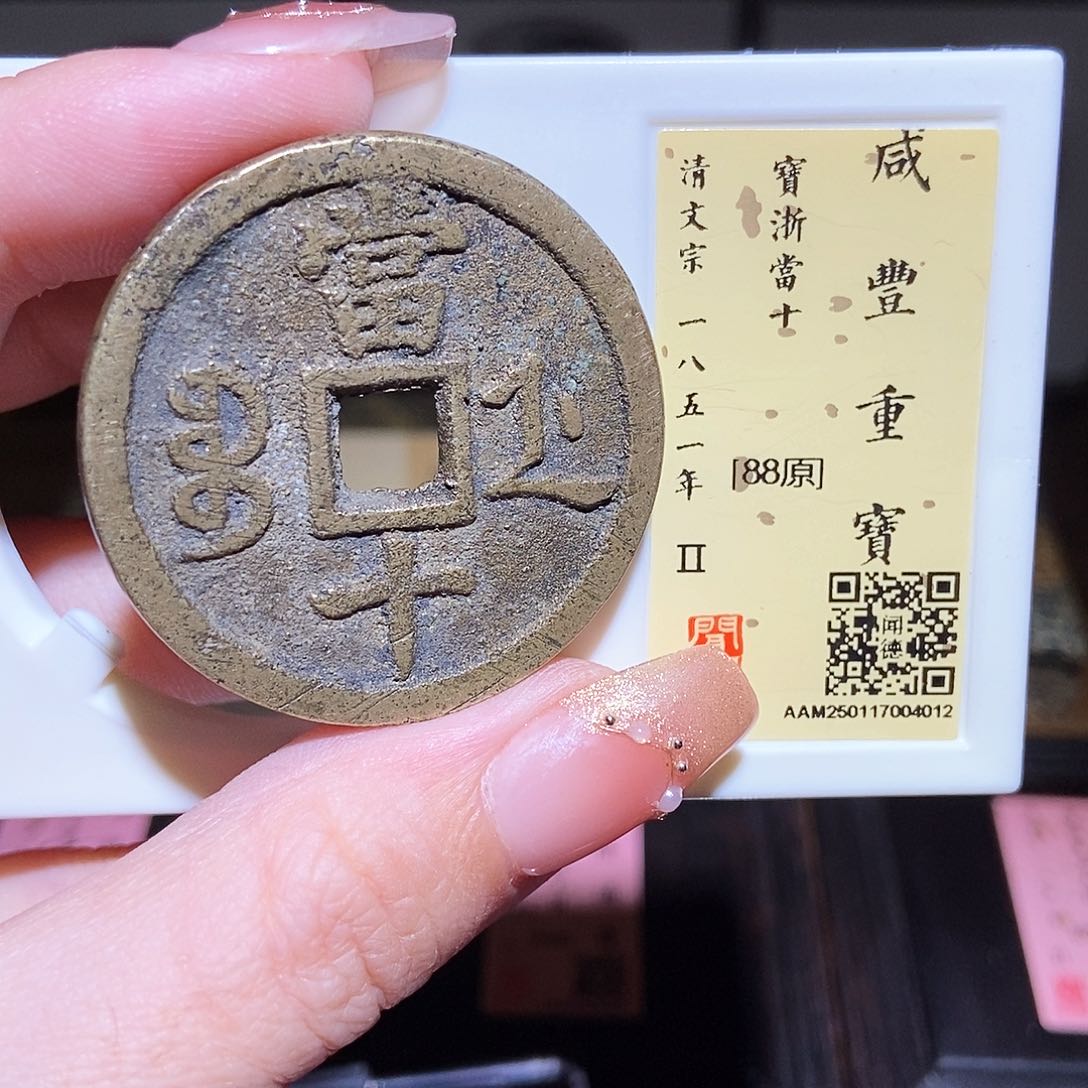 铜永通文化 清 咸丰重宝浙十4012L