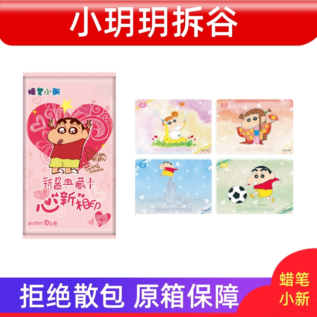 小玥玥&消消乐【蜡笔小新（全）】卡牌盲盒（代拆）