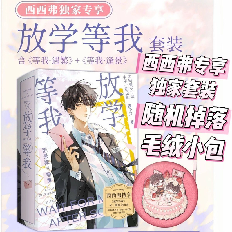 【西西弗专享函套版】放学等我(1+2)套装 酱子贝等我遇繁逢景小说