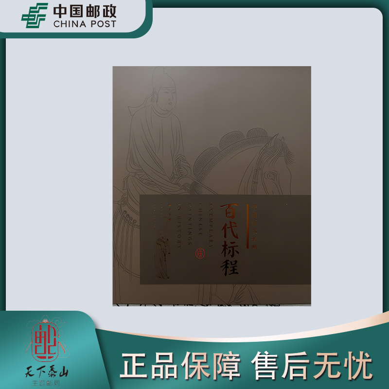 《中国邮政》-外壳微瑕-历代名画邮票邮册百代标程