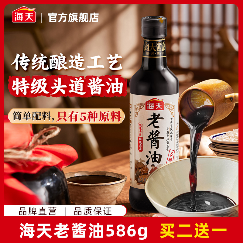 【儿时味道】海天老酱油586g/瓶甄选头道酱油特级品质家用调味增鲜