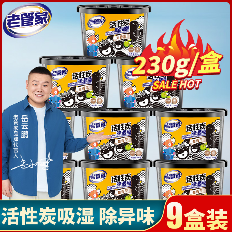 老管家活性炭除湿盒除湿袋房间干燥剂防霉防潮除湿防潮干燥剂除霉