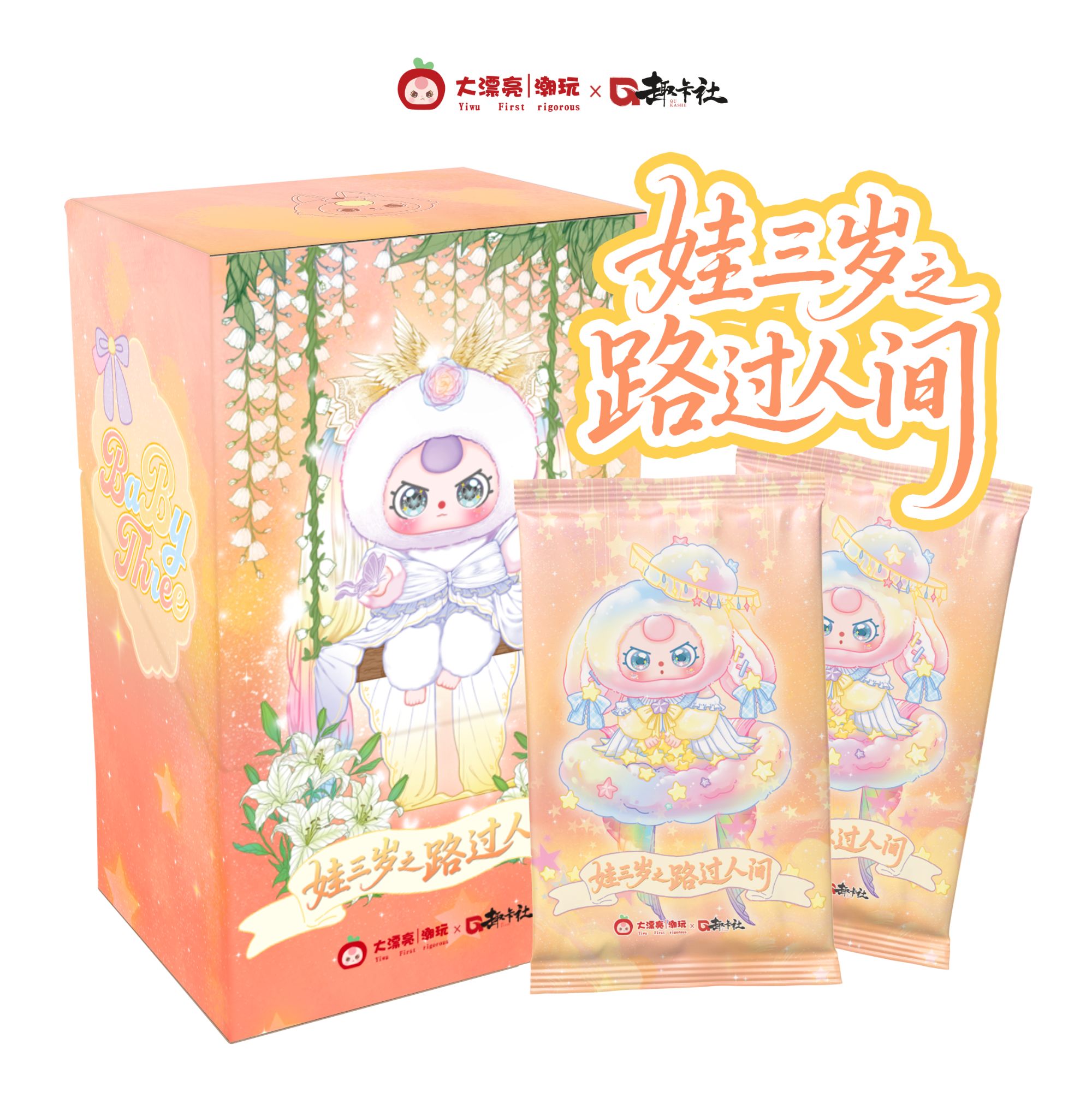大漂亮潮玩  娃三岁《路过人间》第二弹收藏卡牌盲盒