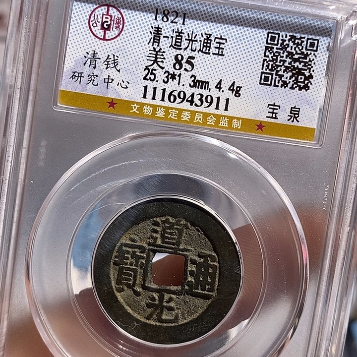 铜二妹道光通宝评级
