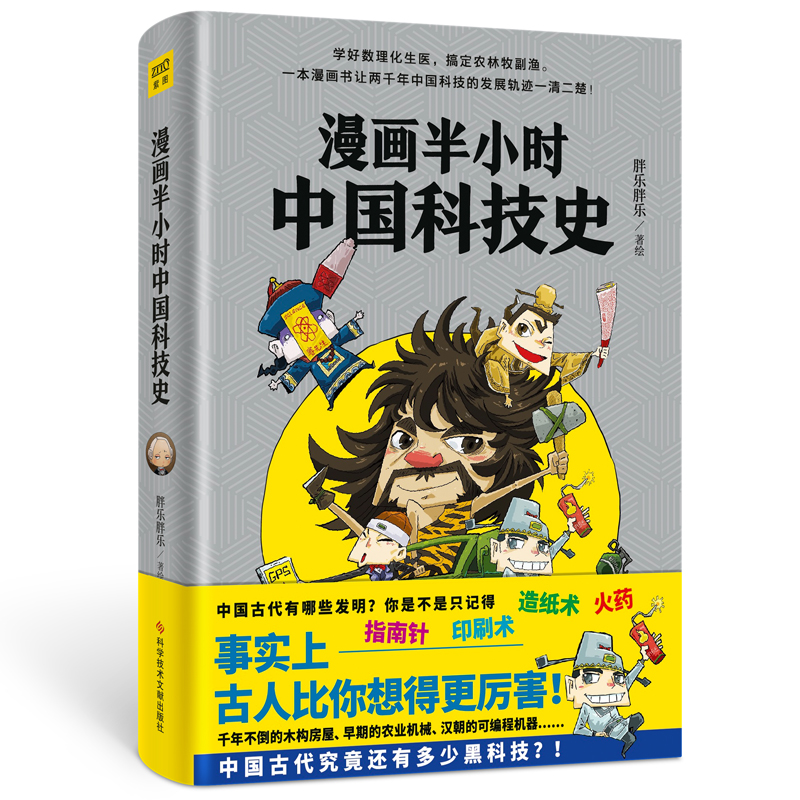 【当当】漫画半小时中国科技史（《半小时漫画帝王史》作者全新力